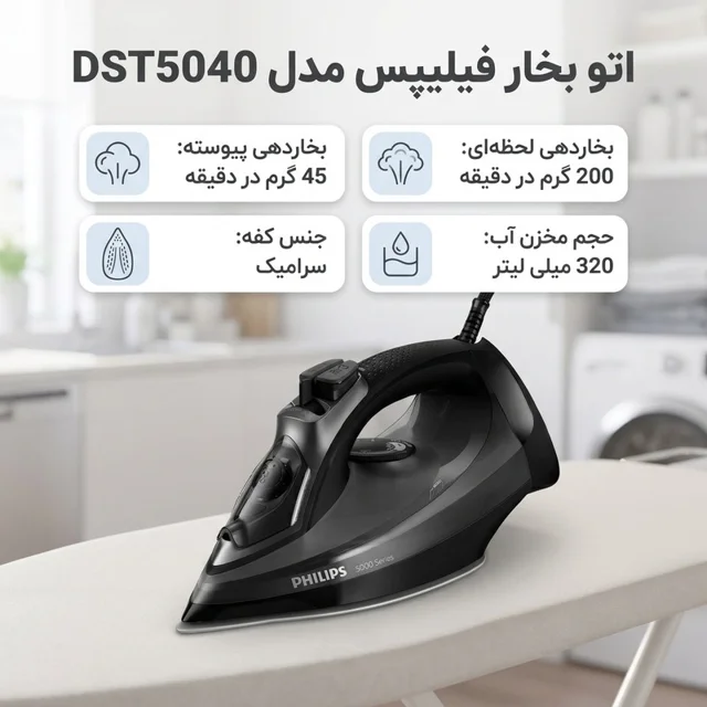 اتو بخار فیلیپس مدل 5040